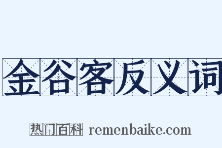 金谷客反义词是什么意思的图片